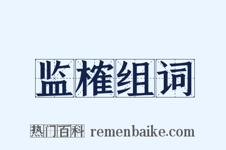 监榷组词是什么意思的图片